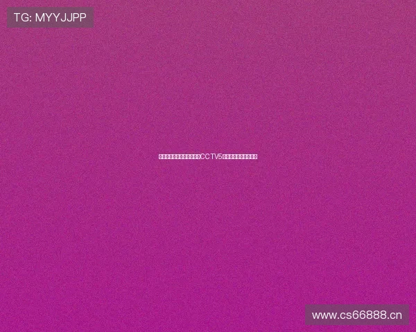 劲爆体育在线直播全程回放CCTV5高清免费观看平台推荐